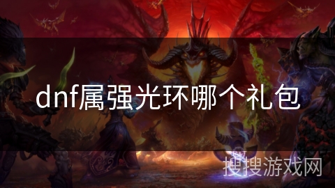 dnf属强光环哪个礼包
