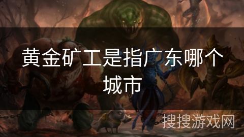 黄金矿工是指广东哪个城市