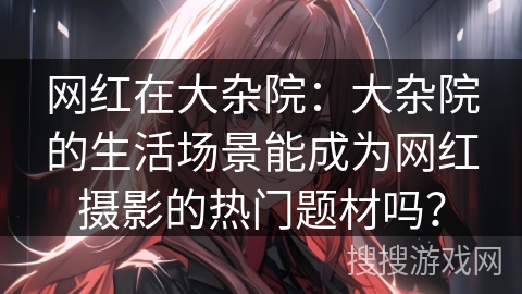 网红在大杂院：大杂院的生活场景能成为网红摄影的热门题材吗？