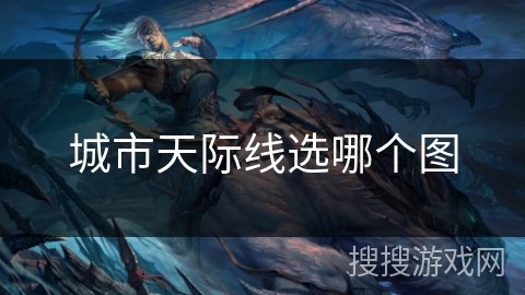 城市天际线选哪个图