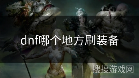 dnf哪个地方刷装备