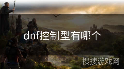 dnf控制型有哪个