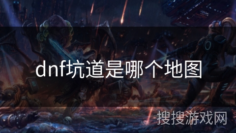 dnf坑道是哪个地图