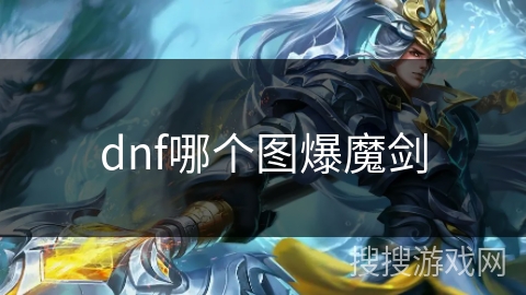 dnf哪个图爆魔剑