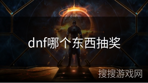 dnf哪个东西抽奖