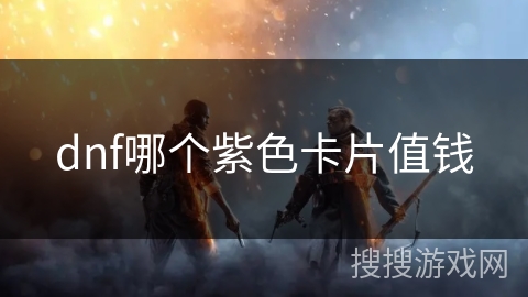 dnf哪个紫色卡片值钱