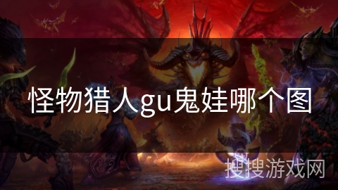 怪物猎人gu鬼娃哪个图