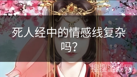 死人经中的情感线复杂吗？