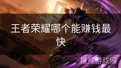 王者荣耀哪个能赚钱最快