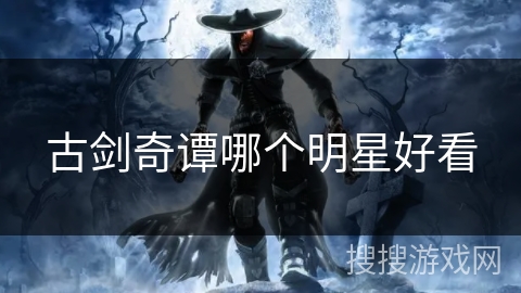 古剑奇谭哪个明星好看