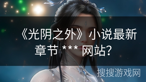 《光阴之外》小说最新章节 *** 网站？