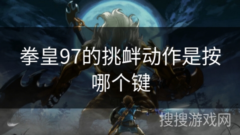 拳皇97的挑衅动作是按哪个键