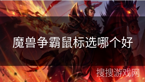 魔兽争霸鼠标选哪个好