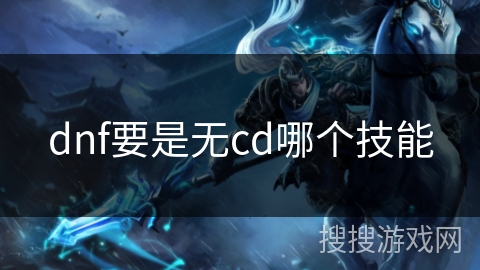 dnf要是无cd哪个技能