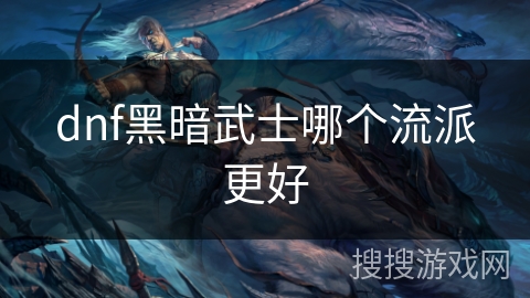 dnf黑暗武士哪个流派更好
