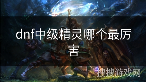 dnf中级精灵哪个最厉害