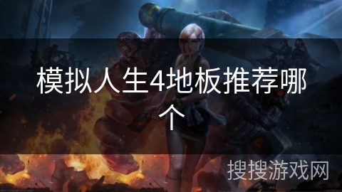 模拟人生4地板推荐哪个