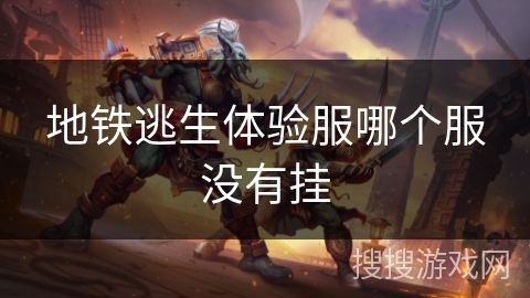 地铁逃生体验服哪个服没有挂