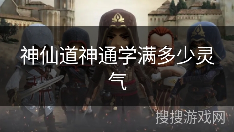 神仙道神通学满多少灵气