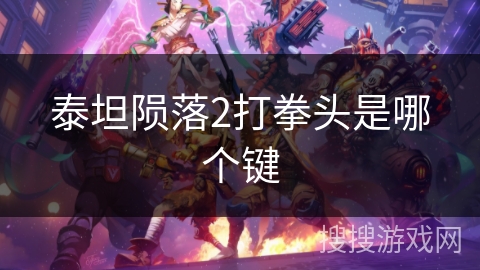 泰坦陨落2打拳头是哪个键