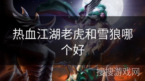 热血江湖老虎和雪狼哪个好