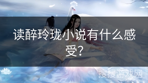 读醉玲珑小说有什么感受？