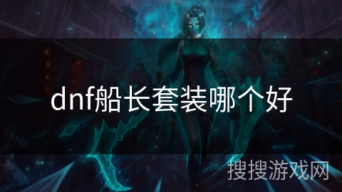dnf船长套装哪个好