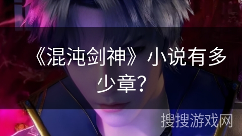 《混沌剑神》小说有多少章？