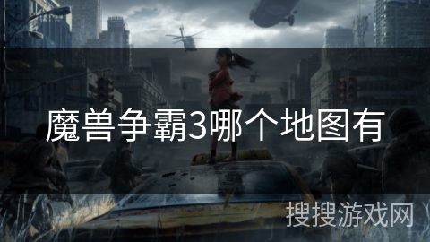 魔兽争霸3哪个地图有