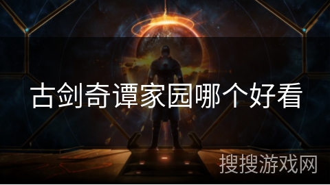 古剑奇谭家园哪个好看