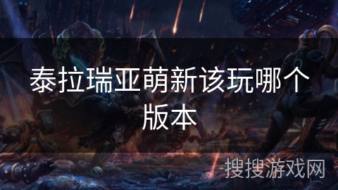泰拉瑞亚萌新该玩哪个版本