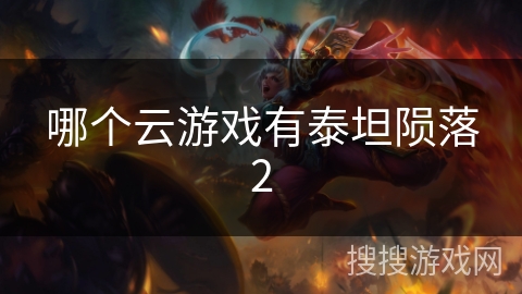 哪个云游戏有泰坦陨落2