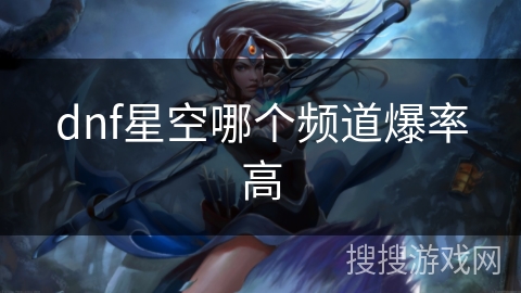 dnf星空哪个频道爆率高