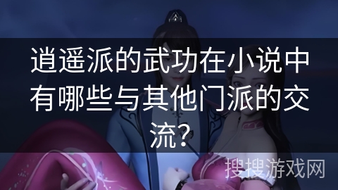 逍遥派的武功在小说中有哪些与其他门派的交流？