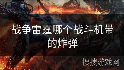 战争雷霆哪个战斗机带的炸弹 战争雷霆哪个战斗机带的炸弹