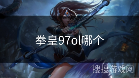 拳皇97ol哪个
