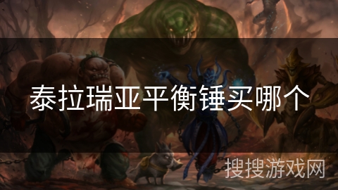 泰拉瑞亚平衡锤买哪个