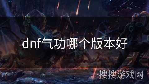 dnf气功哪个版本好