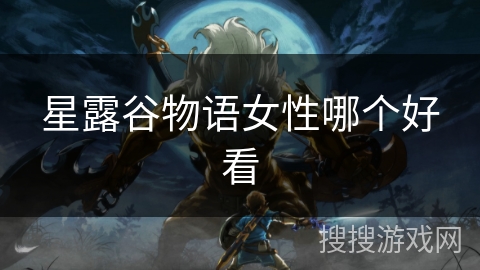 星露谷物语女性哪个好看