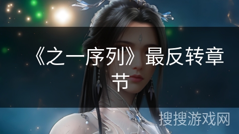 《之一序列》最反转章节