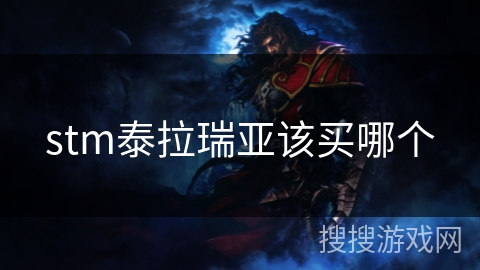 stm泰拉瑞亚该买哪个 stm泰拉瑞亚该买哪个