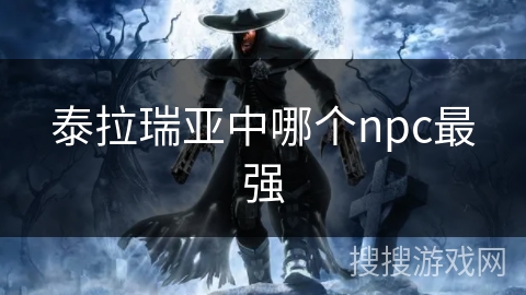 泰拉瑞亚中哪个npc最强