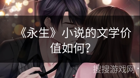 《永生》小说的文学价值如何? 《永生》小说的文学价值如何?