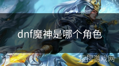 dnf魔神是哪个角色