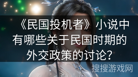 《民国投机者》小说中有哪些关于民国时期的外交政策的讨论？