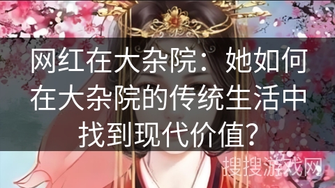 网红在大杂院：她如何在大杂院的传统生活中找到现代价值？