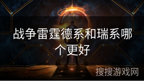 战争雷霆德系和瑞系哪个更好
