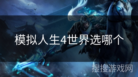 模拟人生4世界选哪个