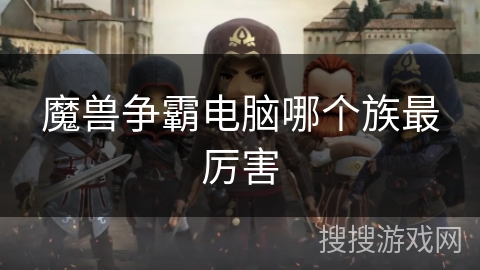 魔兽争霸电脑哪个族最厉害