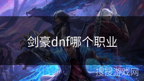 剑豪dnf哪个职业